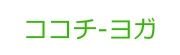 ココチーヨガ